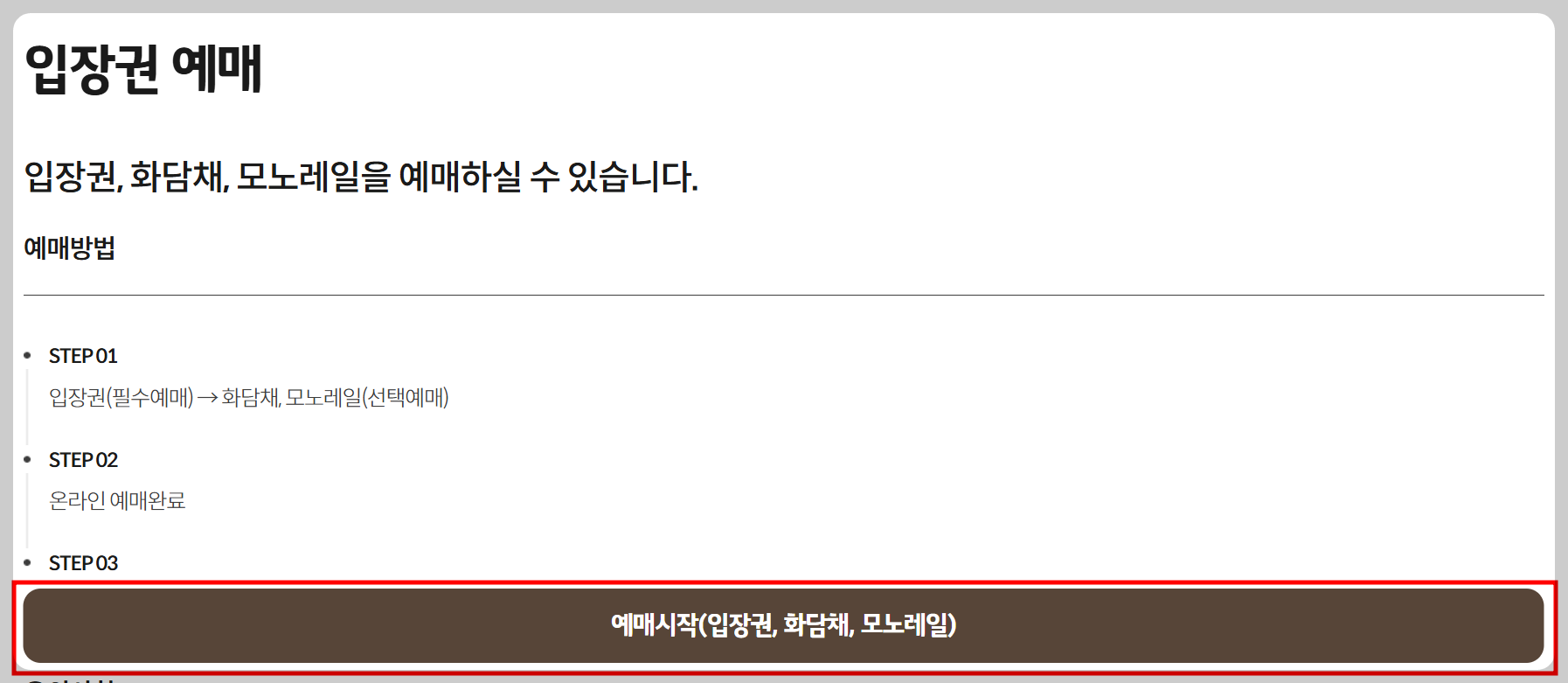 입장권 예매 시작