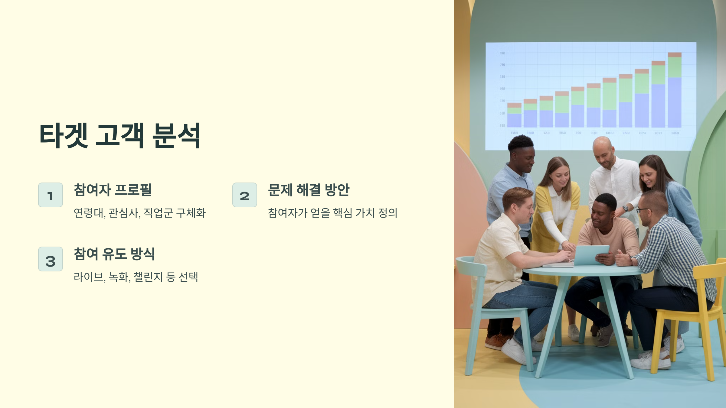 타겟 고객 분석 및 기획 방향 설정