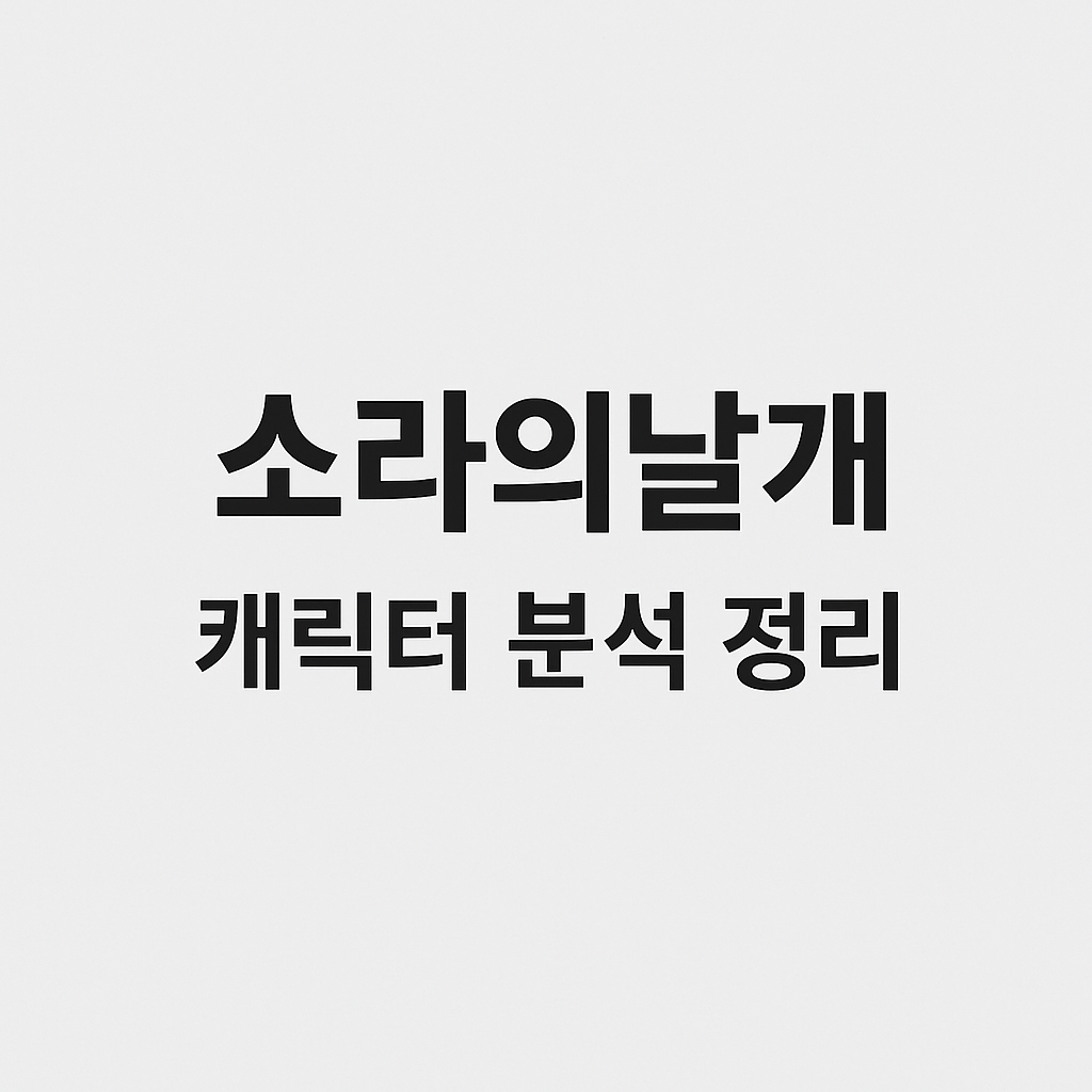 소라의날개 캐릭터 분석 정리