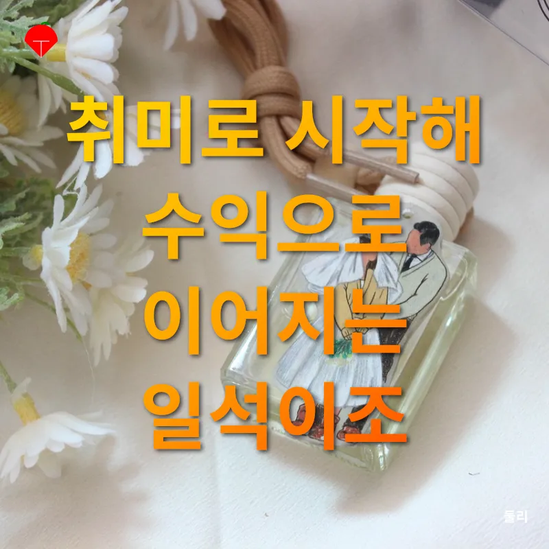 차량용 석고 방향제 만들기_2
