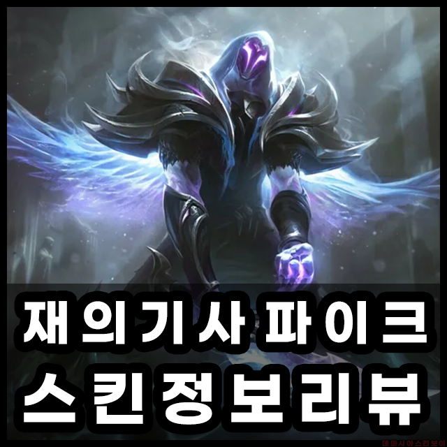 재의 기사 파이크 메인