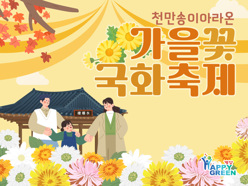 인천 계양 아라온 가을 꽃 국화 축제 여행 위치 주차 날씨 정보