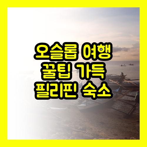 필리핀 오슬롭 여행 완벽 가이드.. 