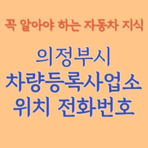 의정부시 자동차등록사업소 차량등록사업소 홈페이지 위치 전화번호 찾기
