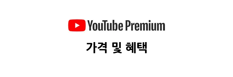 유튜브-프리미엄-가격-및-혜택