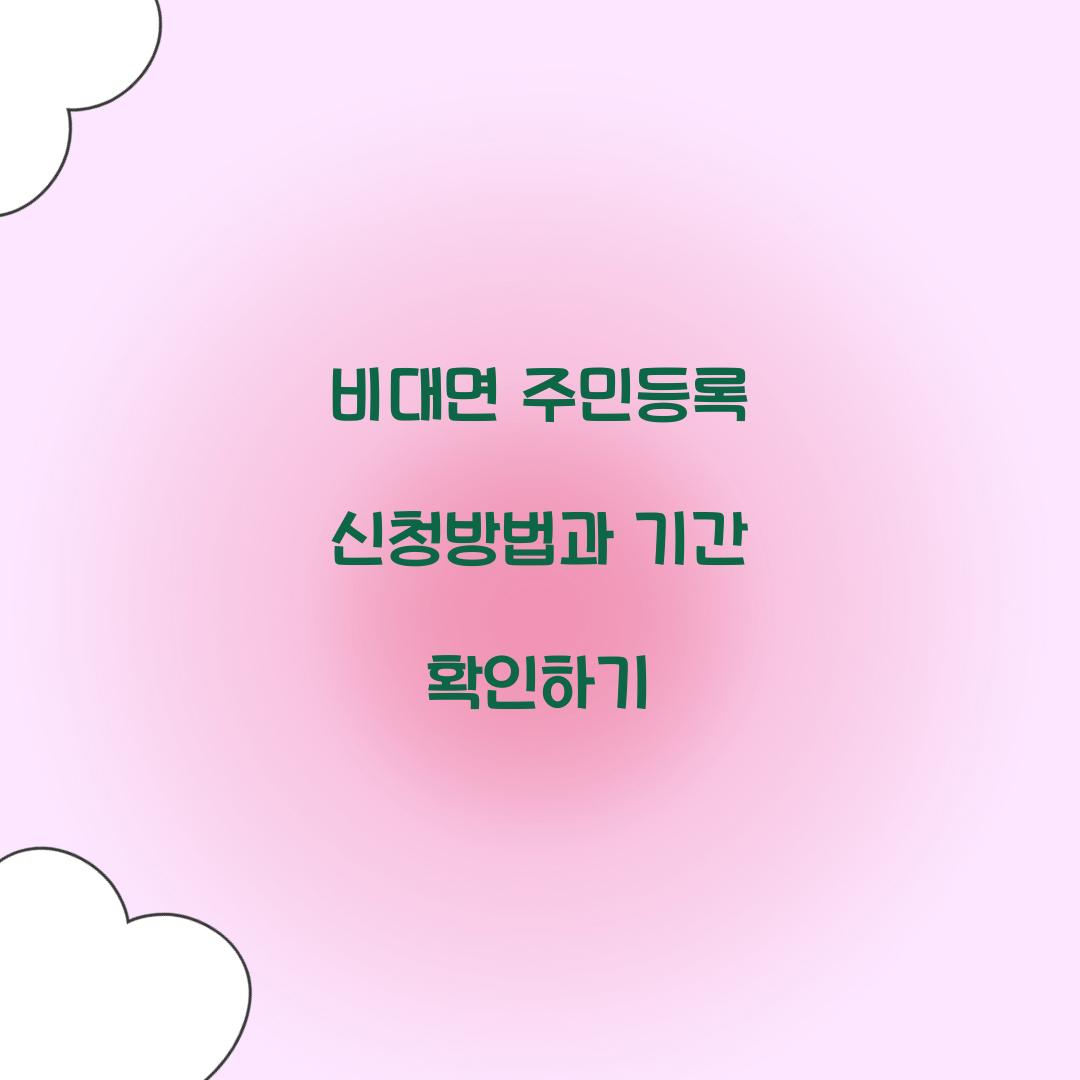 비대면 주민등록