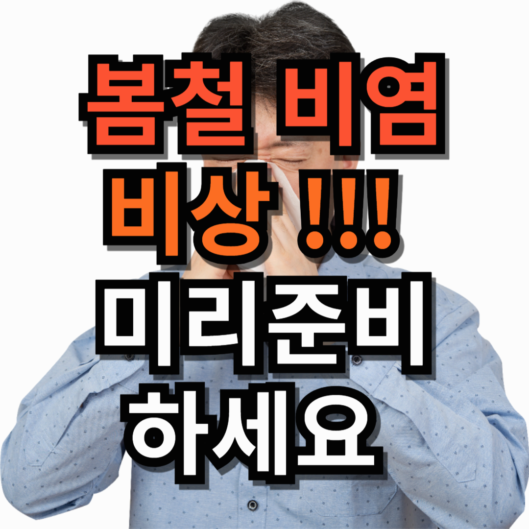 봄철 비염, 이 제품으로 간편하게 관리하세요!