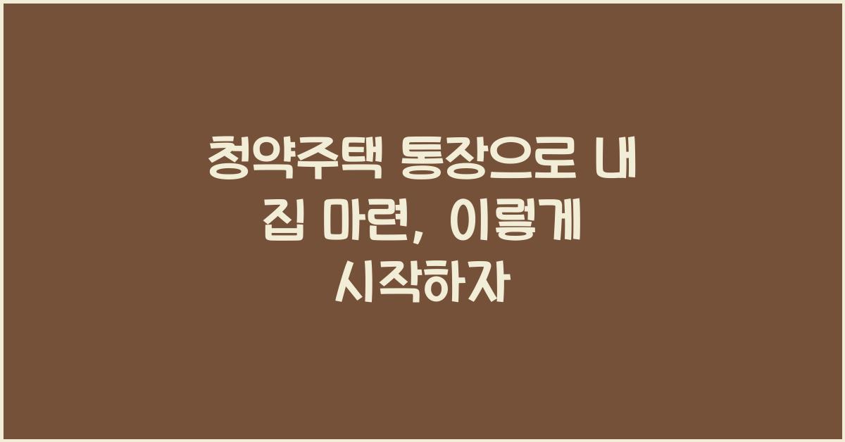 청약주택 통장