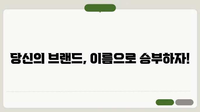 기업이름, 작명 상호명 이름 짓기 추천 정보 총정리