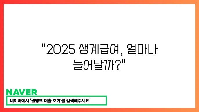 2025 생계급여 인상 금액 지원 대상 정리