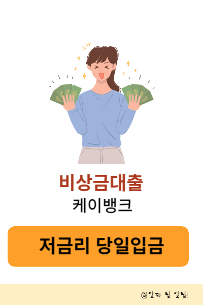 케이뱅크 비상금대출