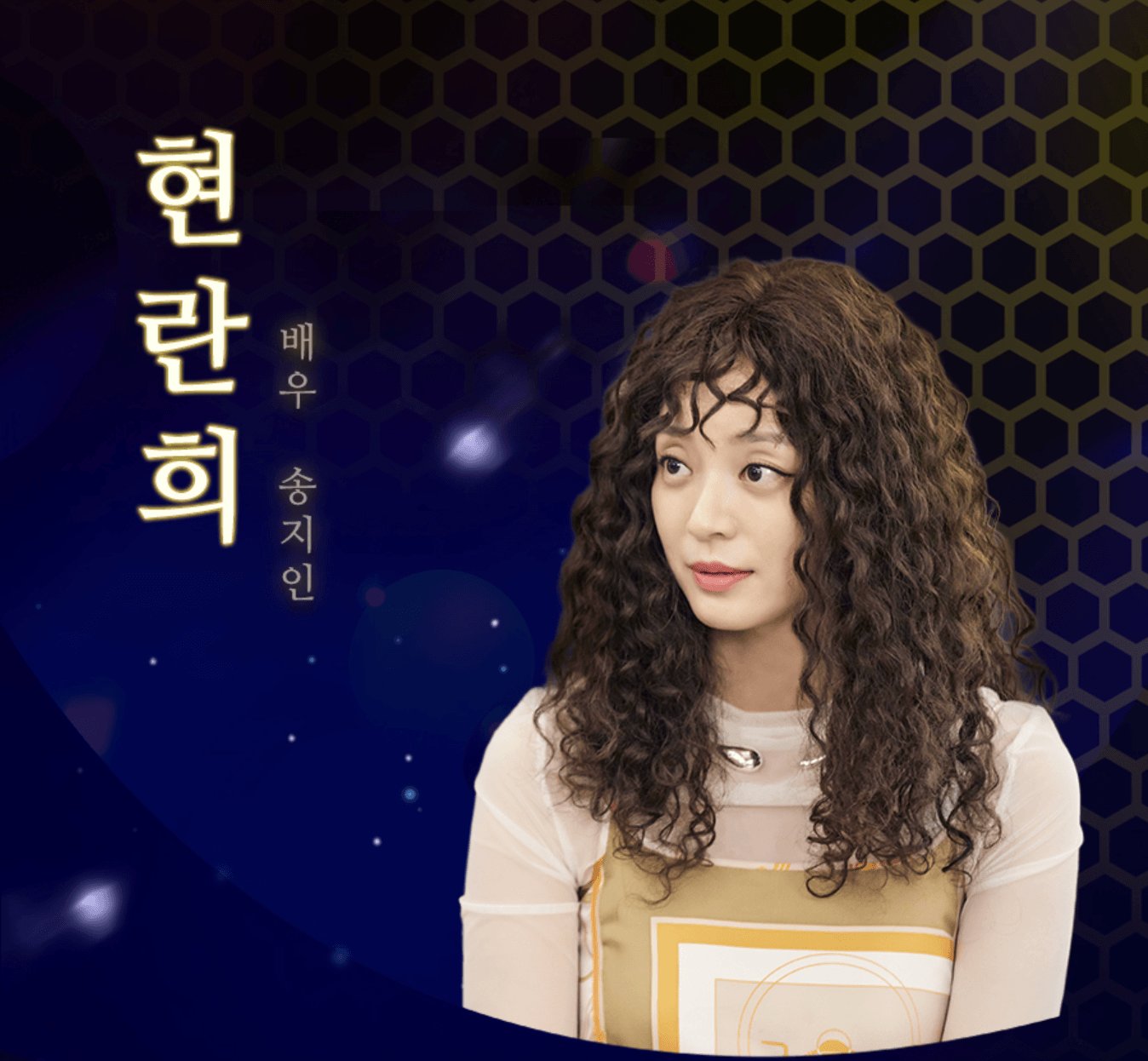 닥터신 출연진 현란희 역의 배우 송지인