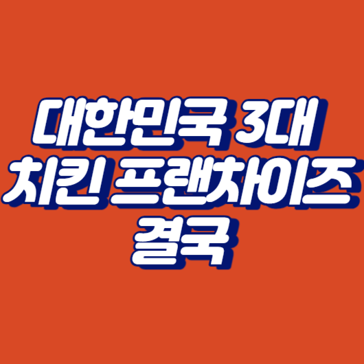 대한민국 3대 치킨 프랜차이즈 결국
