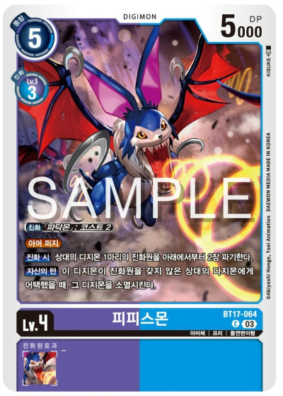 디지몬카드게임 신규 부스터팩 BT17 시크릿 크라이시스 수록 카드 BT17-064 피피스몬