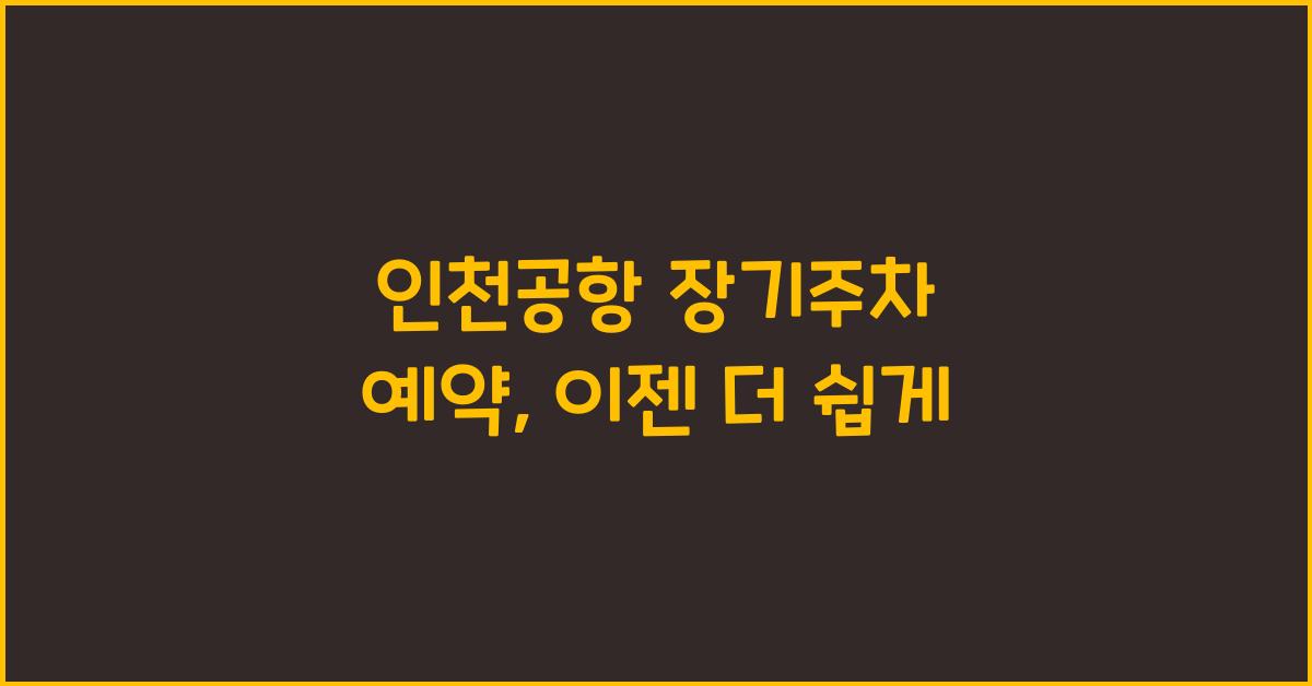 인천공항 장기주차 예약