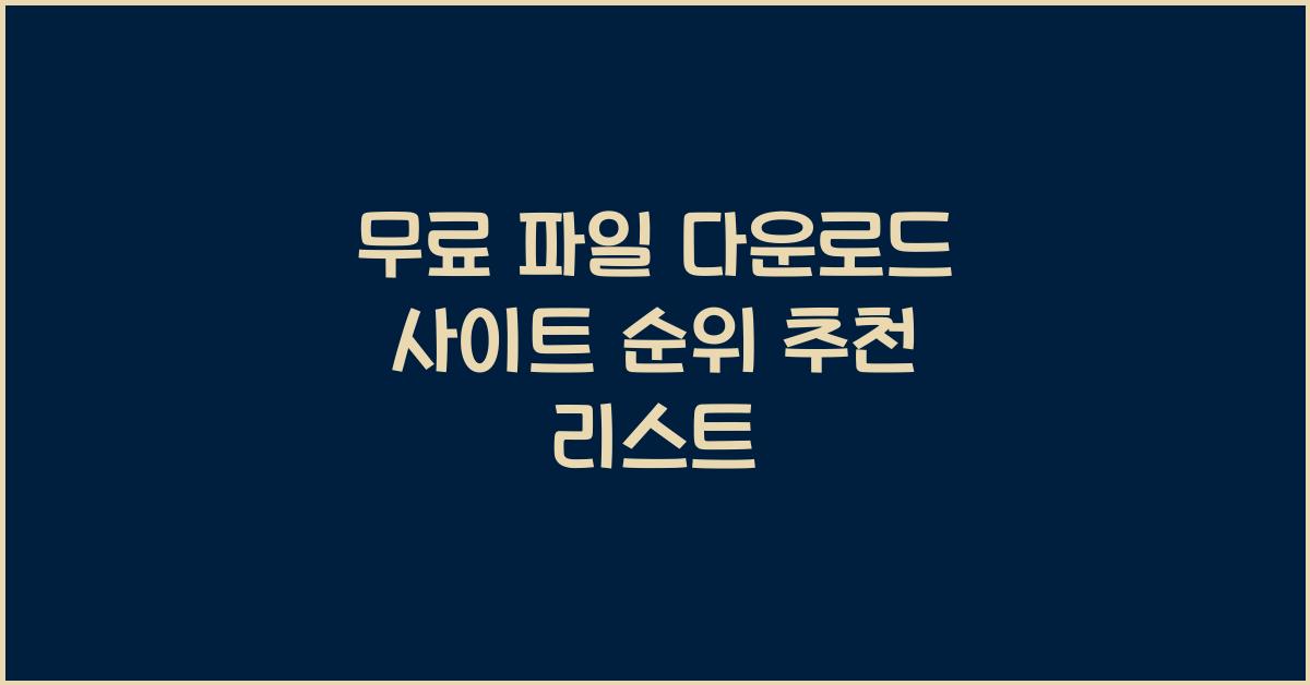 무료 파일 다운로드 사이트 순위