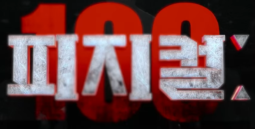 피지컬100