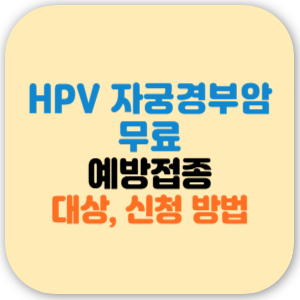 HPV(자궁경부암) 예방접종 무료 접종 나이, 신청 방법