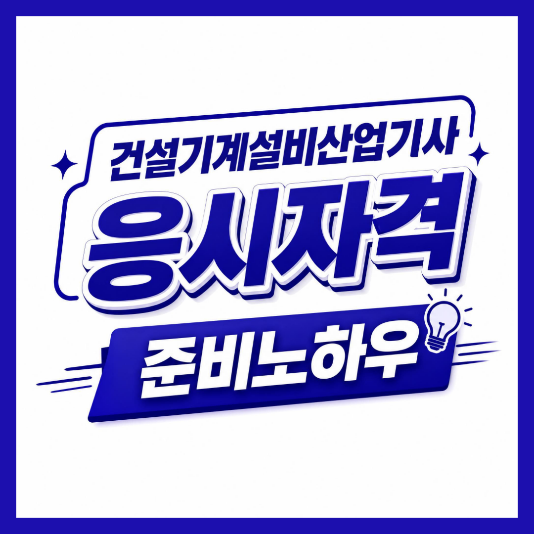 건설기계설비산업기사응시자격