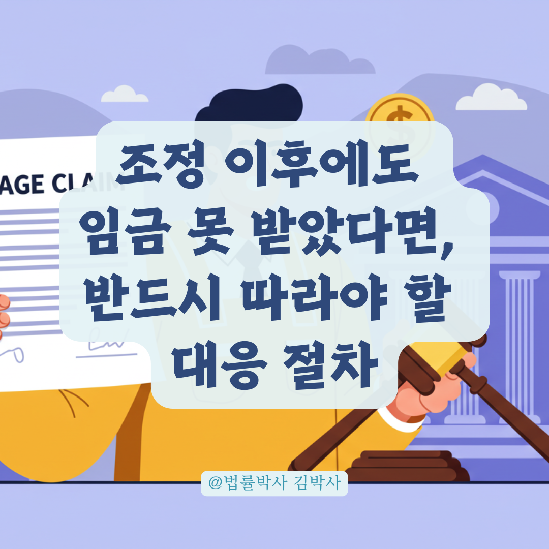 임금체불 조정 후에도 돈 못 받았다면, 다시 받아내는 절차 총정리