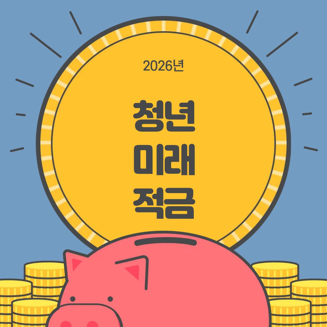청년미래적금