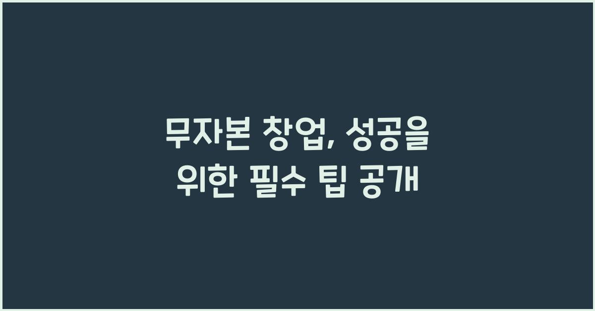 무자본 창업