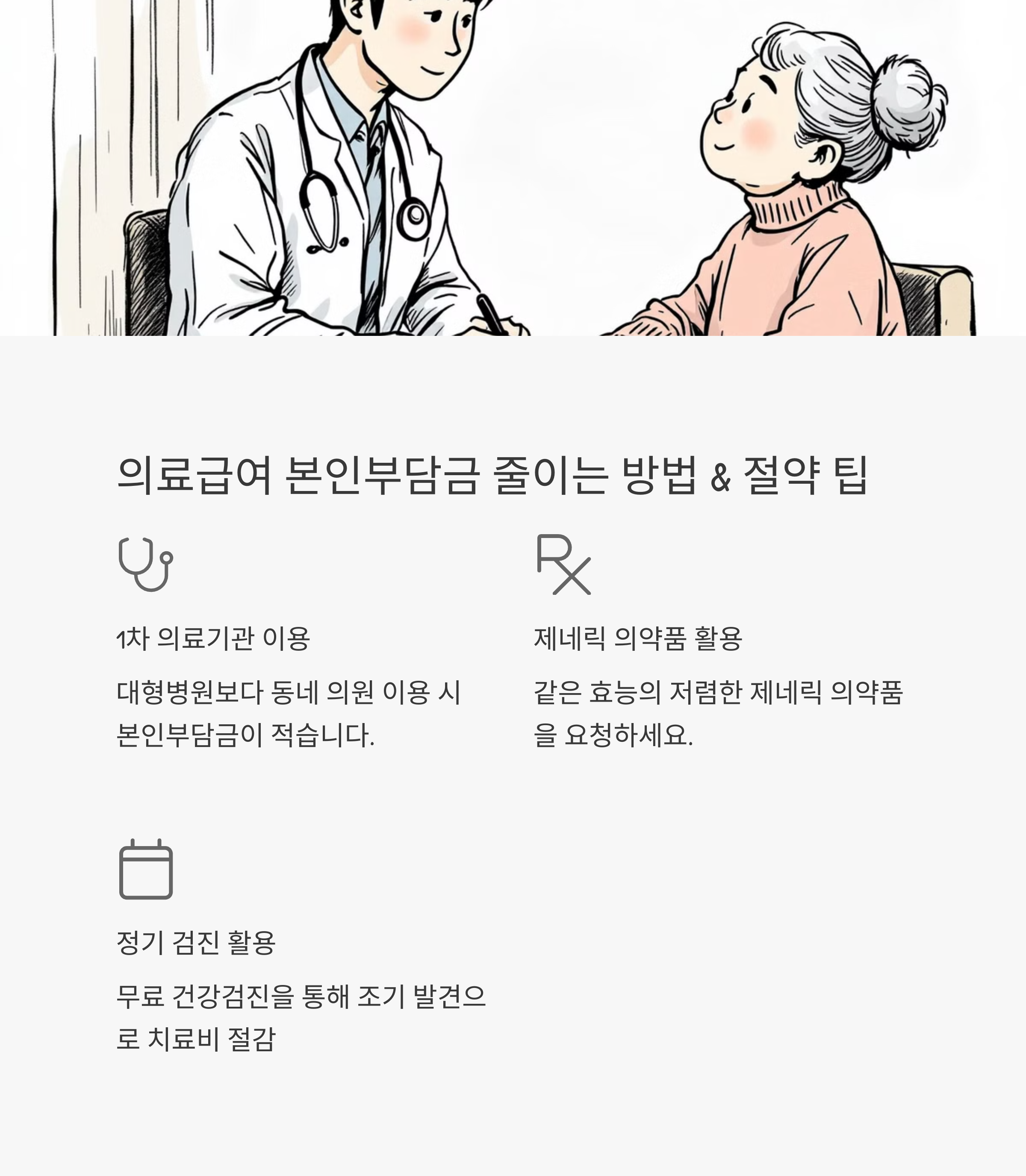 의료급여 본인부담금 줄이는 방법 & 절약 팁