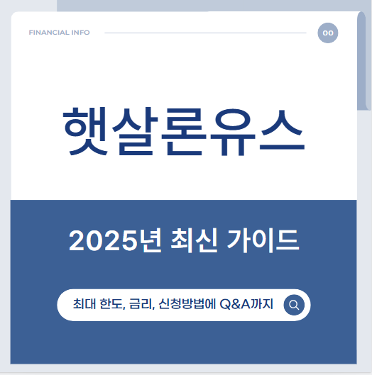 햇살론유스 2025 최신 가이드