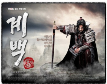 드라마 계백 포스터 사진