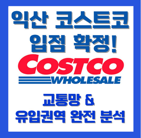 익산 코스트코 교통망 & 유입권역 완전 분석