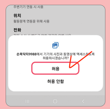 앱 접근권한 허용3