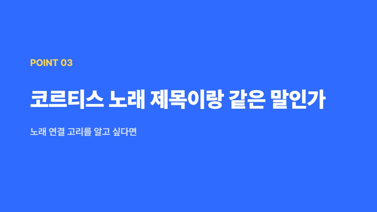 코르티스 노래 제목이랑 같은 말인가 — 노래 연결 고리를 알고 싶다면