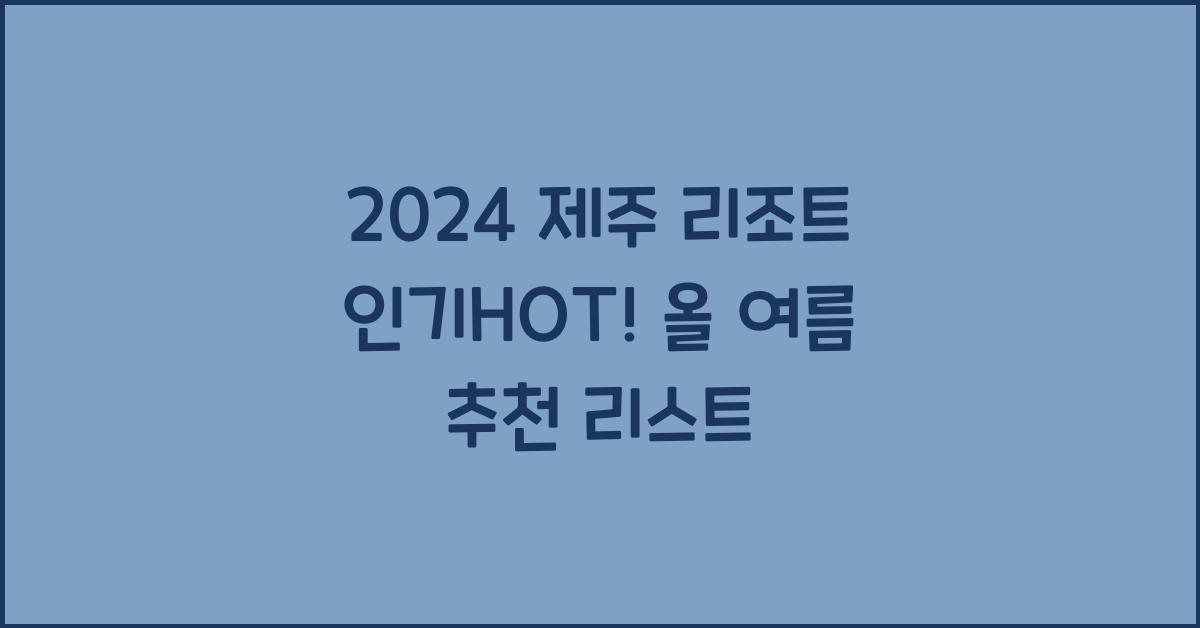 제주 리조트