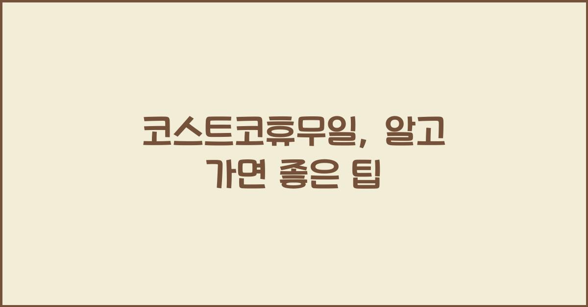 코스트코휴무일