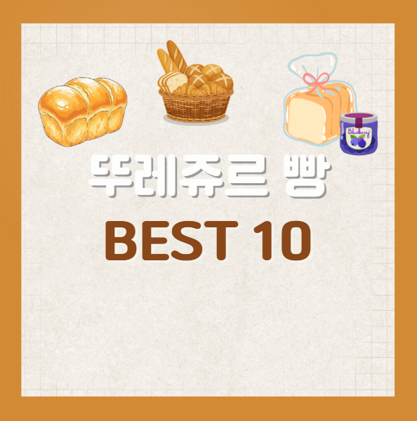 뚜레쥬르 빵 추천 베스트 10