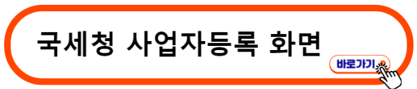 사업자등록 국세청 홈페이지 바로가기
