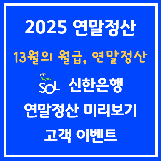 신한은행 연말정산 미리보기 이벤트