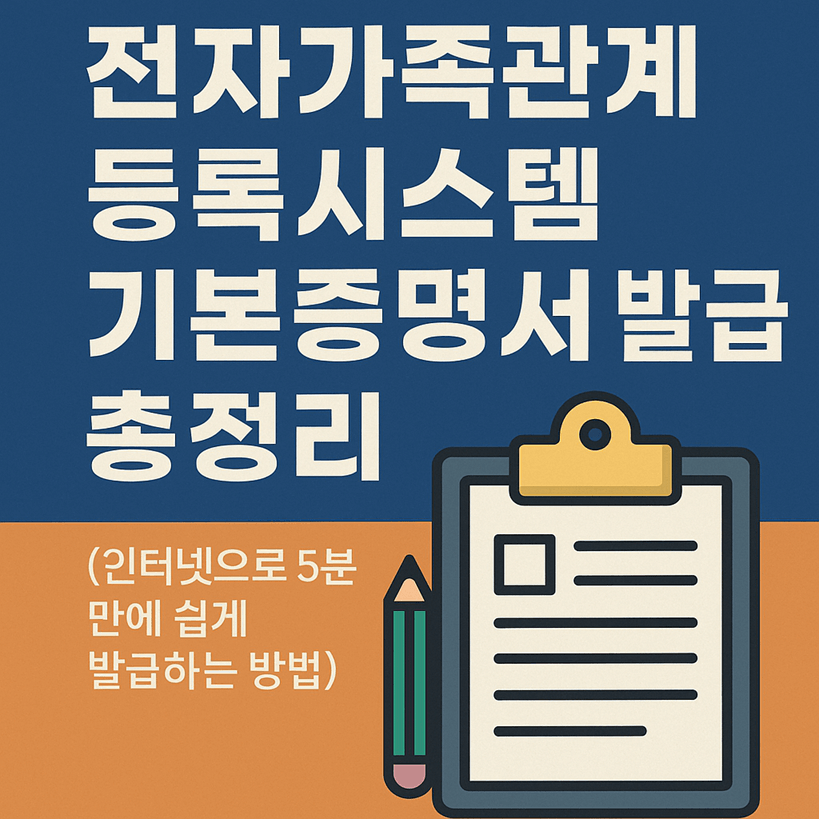 전자가족관계등록시스템 기본증명서 발급방법