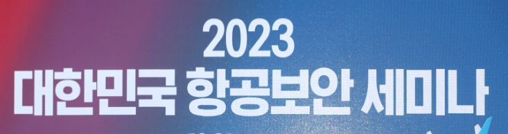 항공보안 세미나