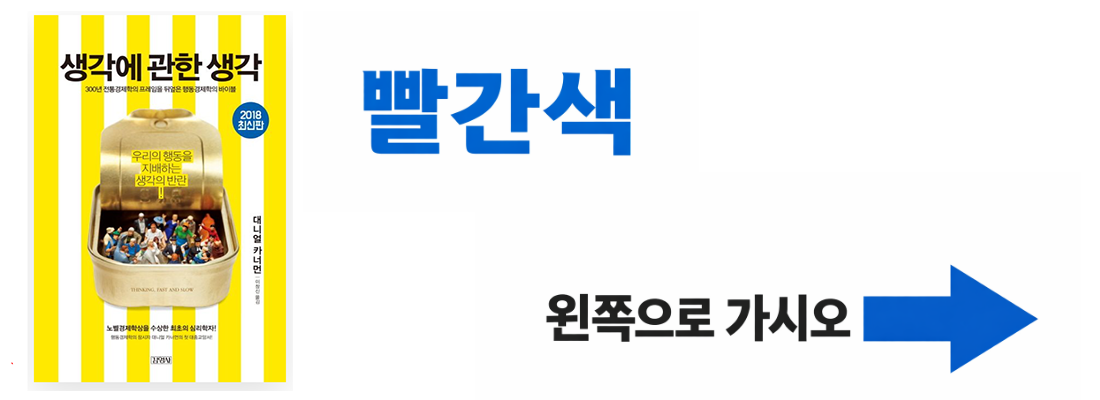 대니얼 카너먼의 저서 생각에 관한 생각에 등장하는 인지 편향 실험 중 단어의 의미와 글자 색상의 불일치로 인지 부하를 유발하는 스트룹 효과 설명 그림
