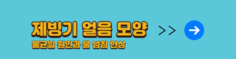 제빙기 얼음 불균형