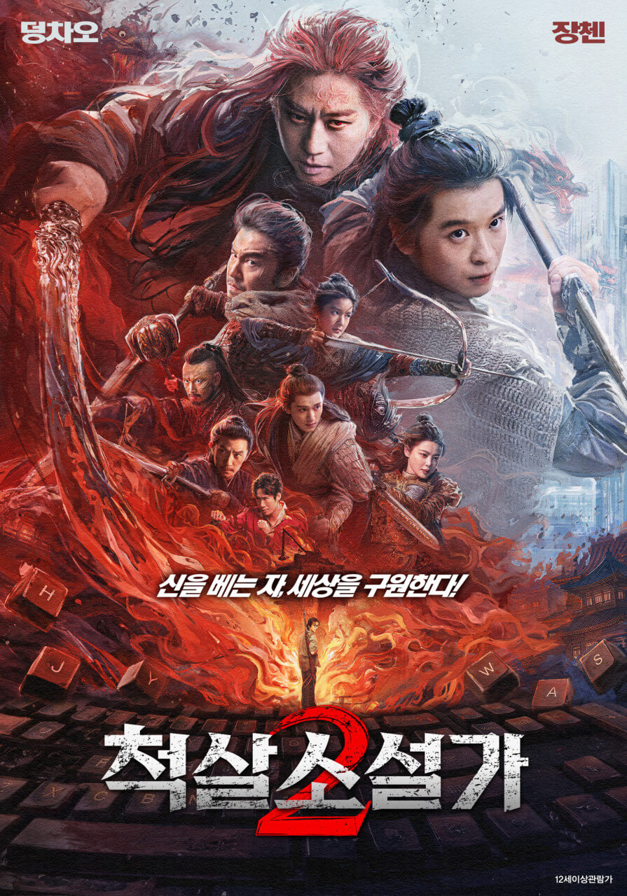영화 척살소설가 2 줄거리 출연진 리뷰