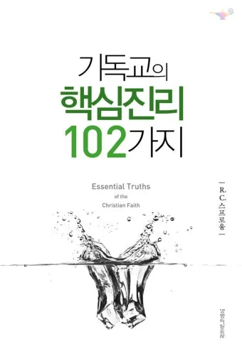 기독교 핵심 교리와 신앙의 주요 내용 정리_20