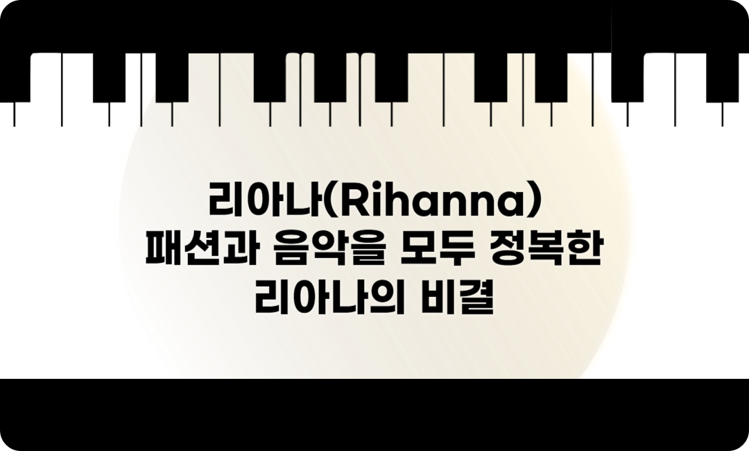 리아나(Rihanna) 패션과 음악을 모두 정복한 리아나의 비결
