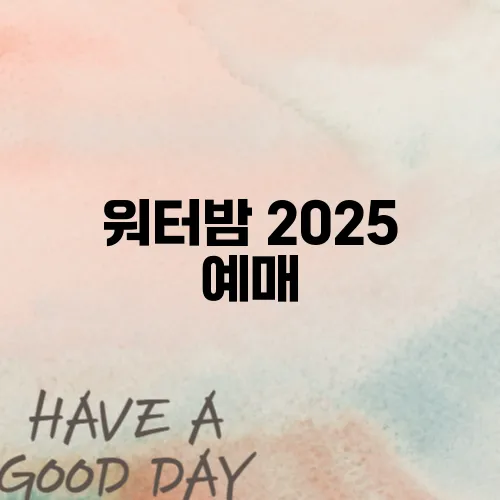 워터밤 2025 예매, 놓치지 마세요! 티켓 오픈 일정과 예매 방법 총정리