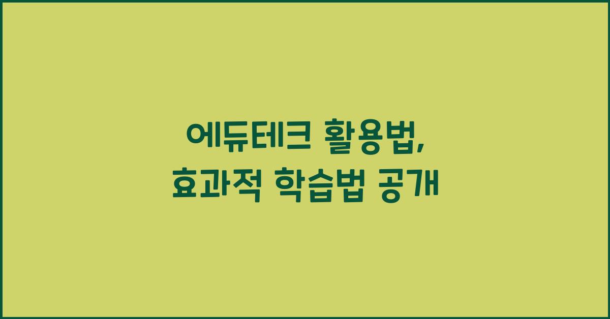 에듀테크