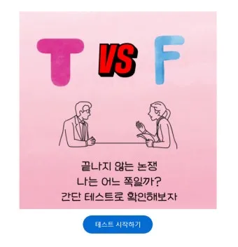 MBTI T F N S A 유형 특성과 차이점 정리_17