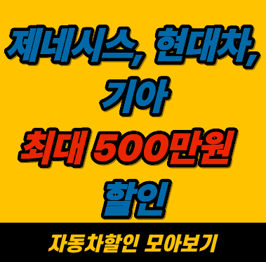 제네시스,기아,현대차 최대 500만원 할인