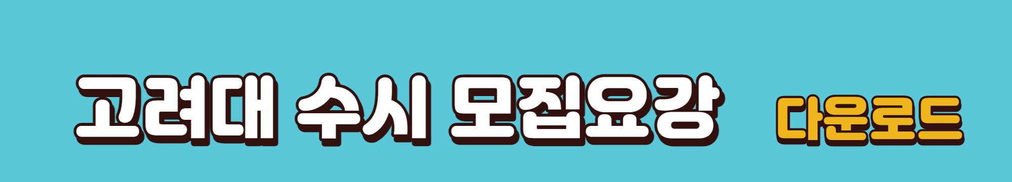 고려대-수시모집요강-바로가기