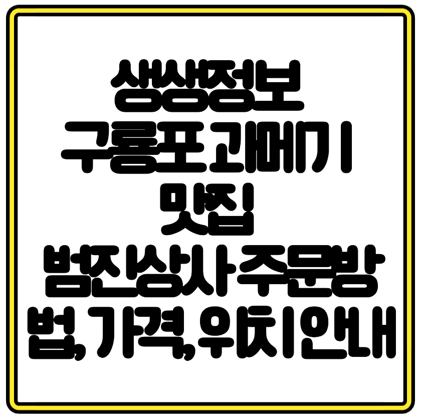 생생정보 나온 구룡포 과메기 맛집 – 범진상사 주문방법, 가격, 위치 안내